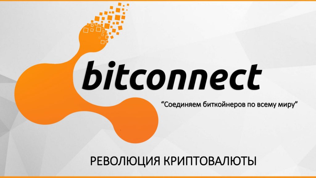 Криптовалюта BitConnect (BCC). Где можно купить? Характеристики валюты